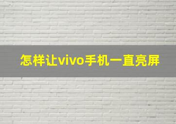 怎样让vivo手机一直亮屏