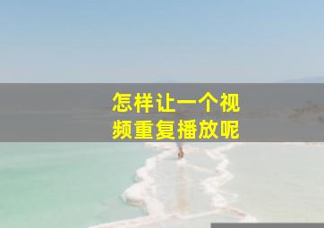 怎样让一个视频重复播放呢