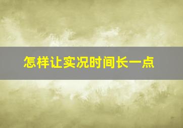 怎样让实况时间长一点