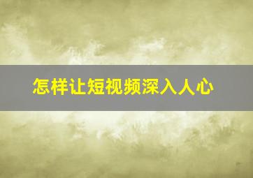 怎样让短视频深入人心