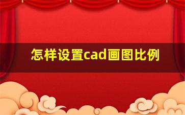 怎样设置cad画图比例