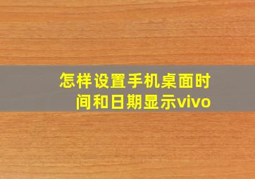 怎样设置手机桌面时间和日期显示vivo