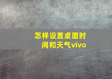 怎样设置桌面时间和天气vivo