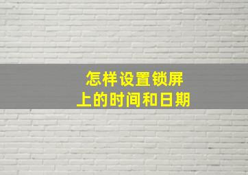 怎样设置锁屏上的时间和日期