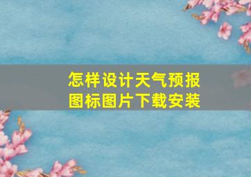 怎样设计天气预报图标图片下载安装