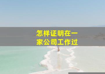 怎样证明在一家公司工作过