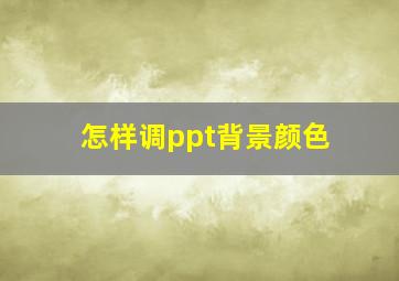 怎样调ppt背景颜色