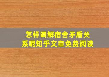 怎样调解宿舍矛盾关系呢知乎文章免费阅读