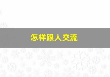 怎样跟人交流