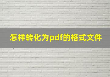 怎样转化为pdf的格式文件