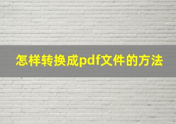 怎样转换成pdf文件的方法