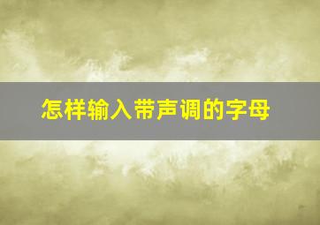 怎样输入带声调的字母