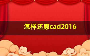 怎样还原cad2016