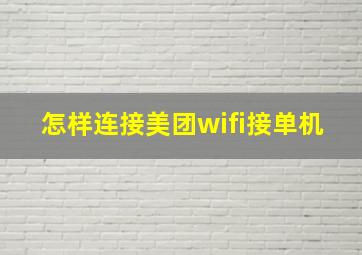 怎样连接美团wifi接单机