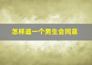 怎样追一个男生会同意