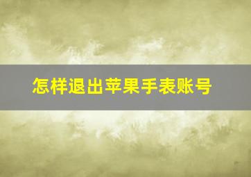 怎样退出苹果手表账号