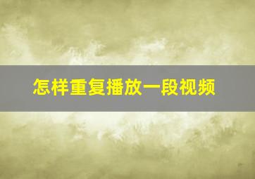 怎样重复播放一段视频