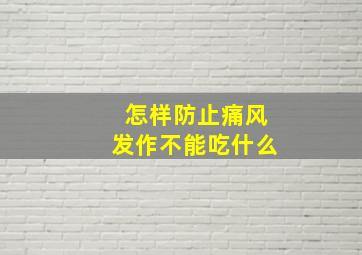 怎样防止痛风发作不能吃什么