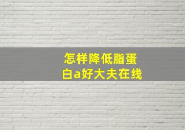 怎样降低脂蛋白a好大夫在线