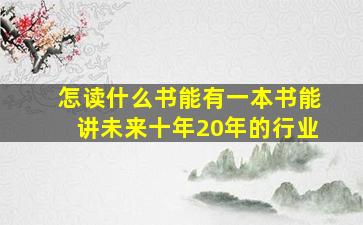 怎读什么书能有一本书能讲未来十年20年的行业