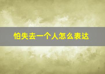 怕失去一个人怎么表达