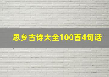 思乡古诗大全100首4句话