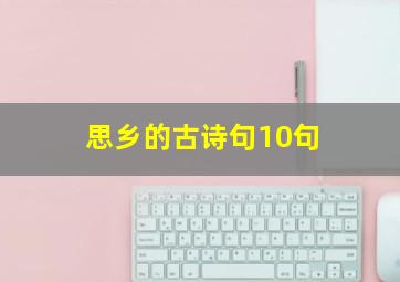 思乡的古诗句10句