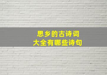 思乡的古诗词大全有哪些诗句