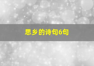 思乡的诗句6句