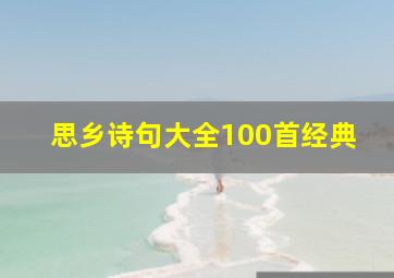 思乡诗句大全100首经典