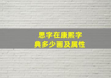 思字在康熙字典多少画及属性