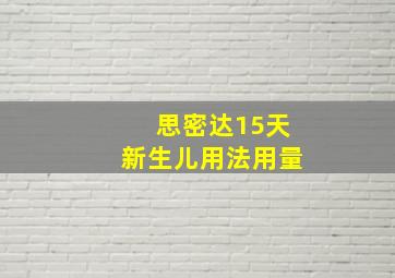 思密达15天新生儿用法用量