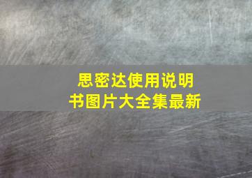 思密达使用说明书图片大全集最新