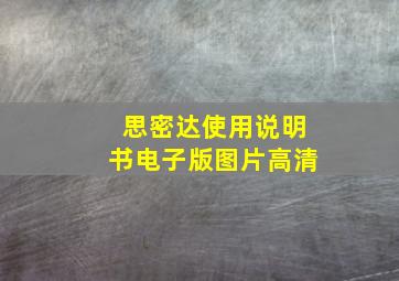 思密达使用说明书电子版图片高清