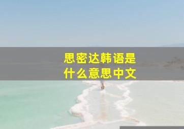 思密达韩语是什么意思中文