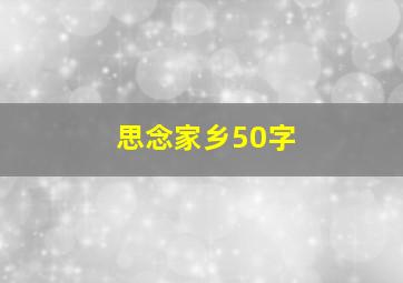 思念家乡50字