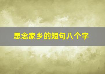 思念家乡的短句八个字