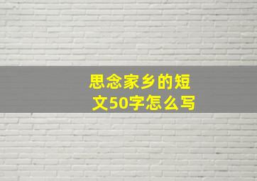 思念家乡的短文50字怎么写