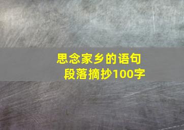 思念家乡的语句段落摘抄100字