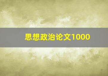 思想政治论文1000