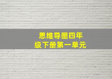 思维导图四年级下册第一单元