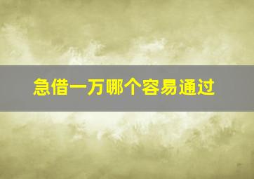 急借一万哪个容易通过