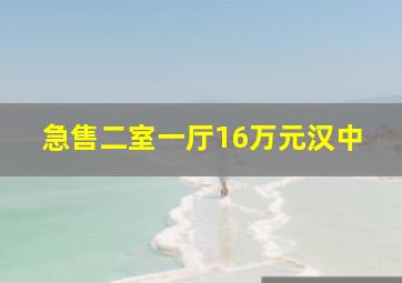 急售二室一厅16万元汉中