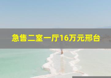 急售二室一厅16万元邢台