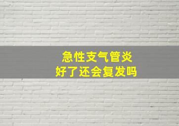 急性支气管炎好了还会复发吗