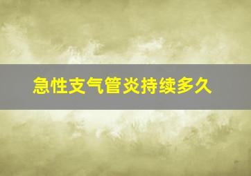 急性支气管炎持续多久