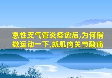 急性支气管炎痊愈后,为何稍微运动一下,就肌肉关节酸痛