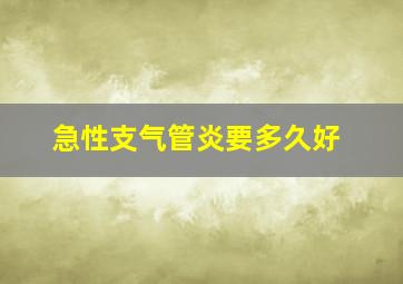 急性支气管炎要多久好