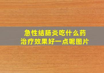 急性结肠炎吃什么药治疗效果好一点呢图片