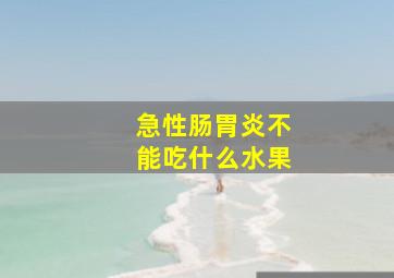 急性肠胃炎不能吃什么水果